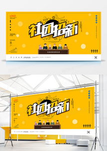 提升學(xué)生會納新廣告效果的設(shè)計(jì)技巧與模板推薦