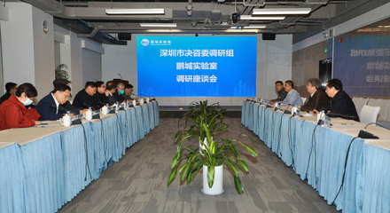 深圳市決策咨詢委員會常務副主任高振懷率隊調研鵬城實驗室，聚焦信息技術服務與創新驅動
