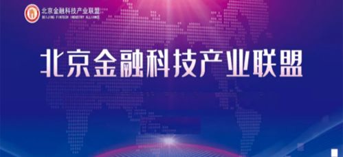 北京金融科技產業聯盟成立兩大專業委員會，強化信息基礎設施與數據服務能力